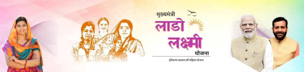 मुख्यमंत्री लाडो लक्ष्मी योजना | Lado Lakshmi Yojana Haryana Website