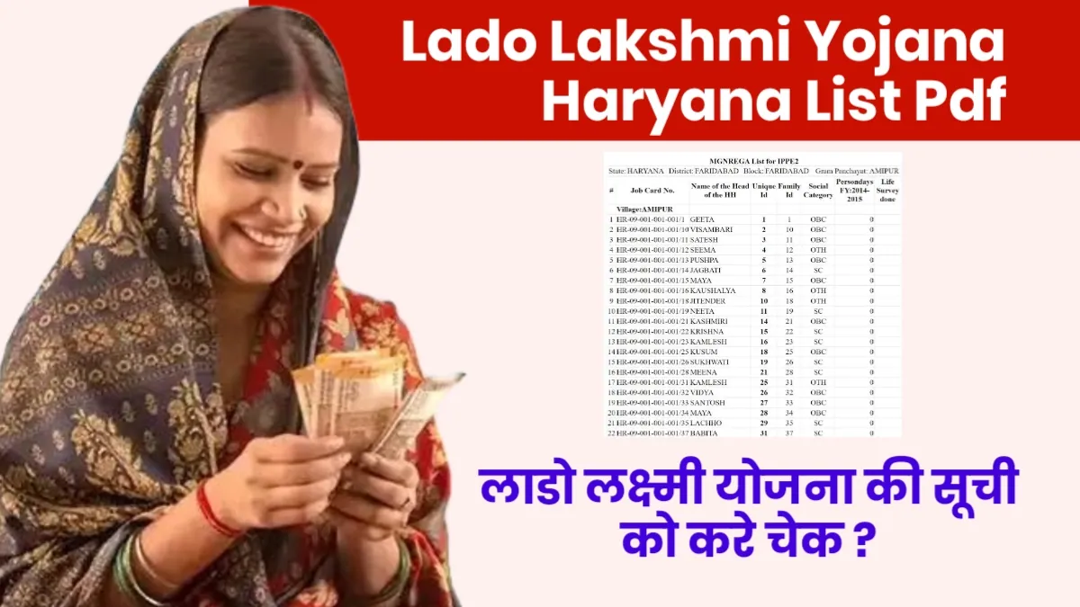 Lado Lakshmi Yojana Haryana List Pdf: लाडो लक्ष्मी योजना की सूची में चेक करें नाम