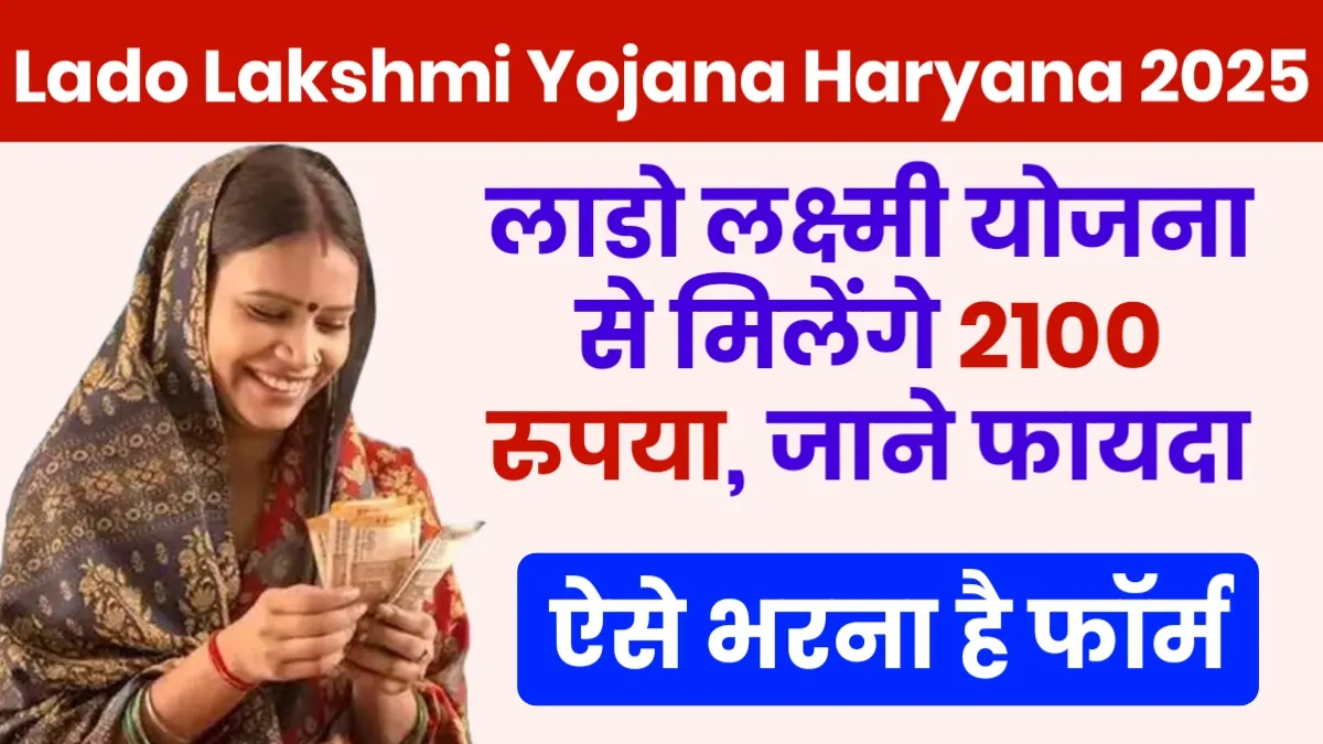 Lado Lakshmi Yojana Haryana 2025