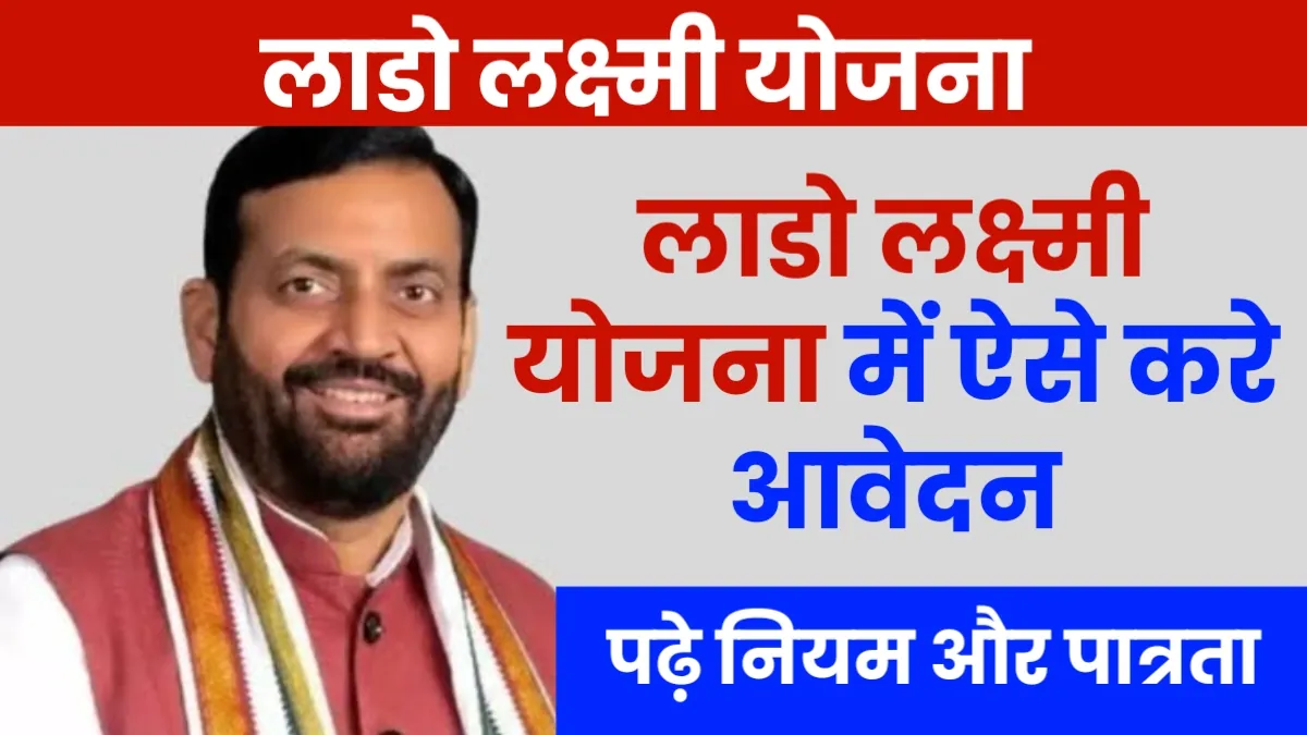 Lado Lakshmi Yojana 2025 Rules Applicable