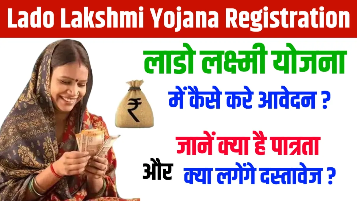 Lado Lakshmi Yojana Registration: लाडो लक्ष्मी योजना में कैसे करे आवेदन, जानें क्या है पात्रता और दस्तावेज ?
