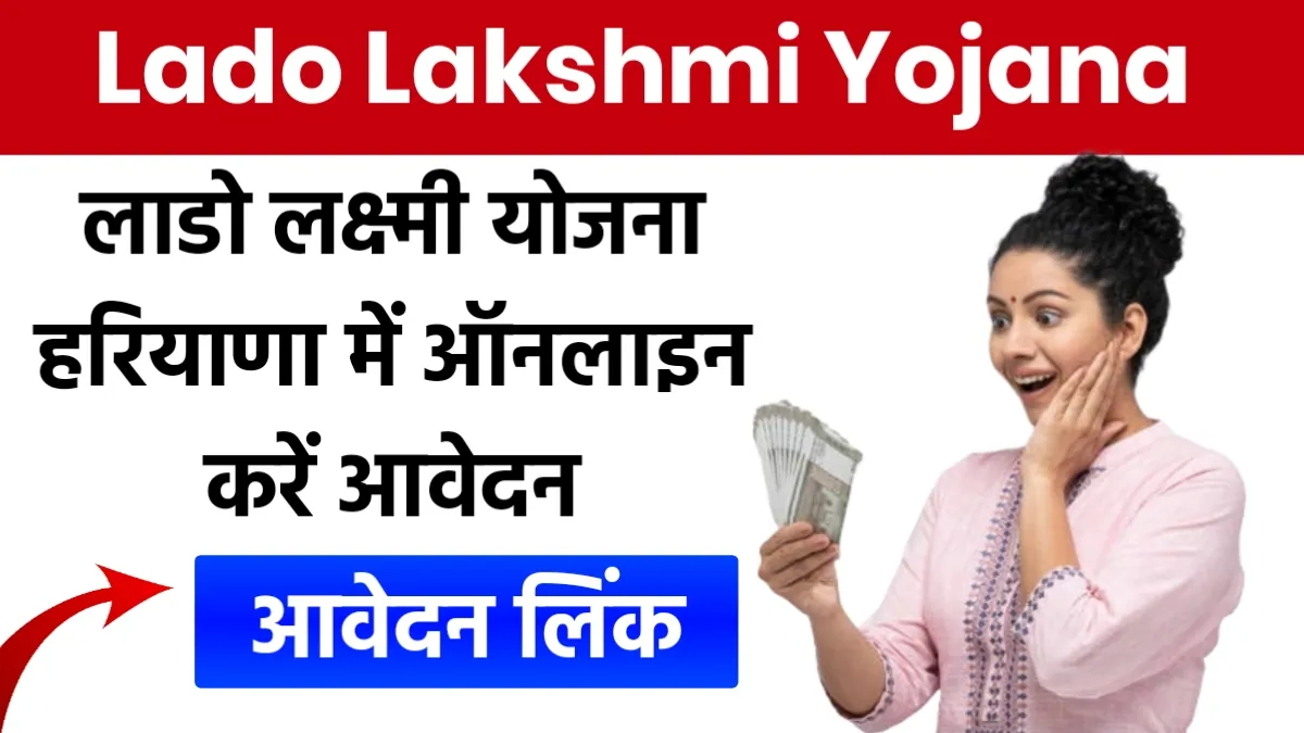 Lado Lakshmi Yojana Haryana Apply Online Link: लाडो लक्ष्मी योजना हरियाणा में ऑनलाइन करें आवेदन, यहाँ मिलेगा आवेदन लिंक