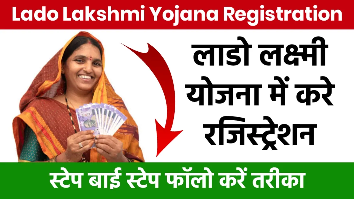 Lado Lakshmi Yojana Registration: लाडो लक्ष्मी योजना में करे रजिस्ट्रेशन, स्टेप बाई स्टेप फॉलो करें तरीका