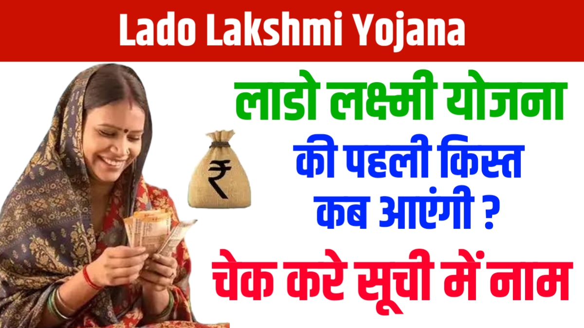 Lado Lakshmi Yojana 1st Installment कब मिलेगा, ऐसे करें चेक