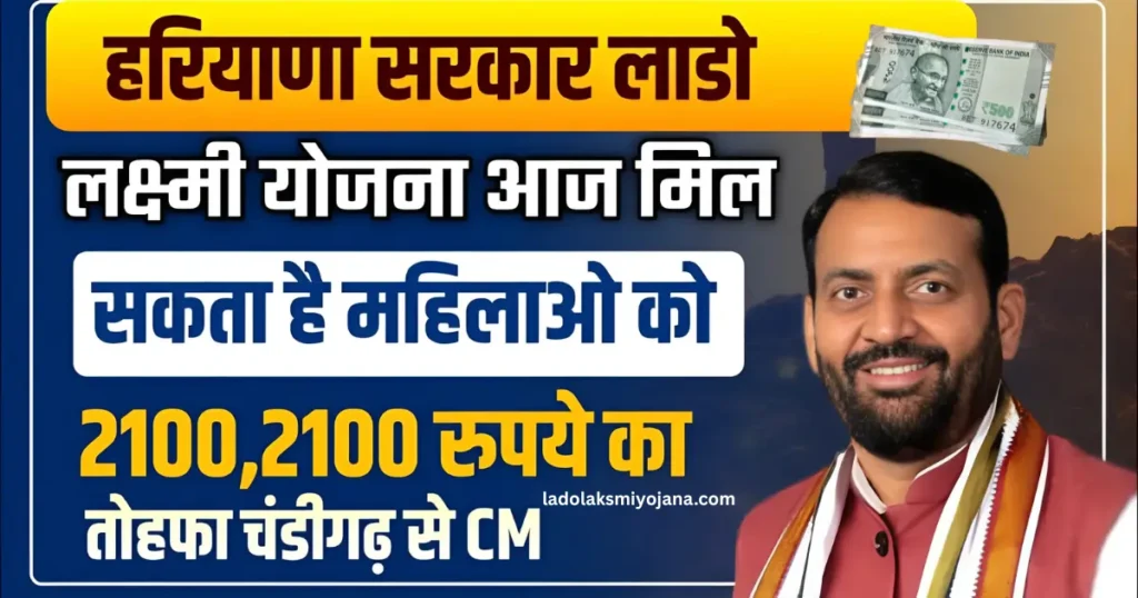 लाडो लक्ष्मी योजना हरियाणा 2100 रूपए मिलना सुरु, सिर्फ 2 काम करलो Lado Lakshmi Yojana Haryana List 3 Lado Lakshmi Yojana List,
Lado Lakshmi Yojana Haryana Apply Online,