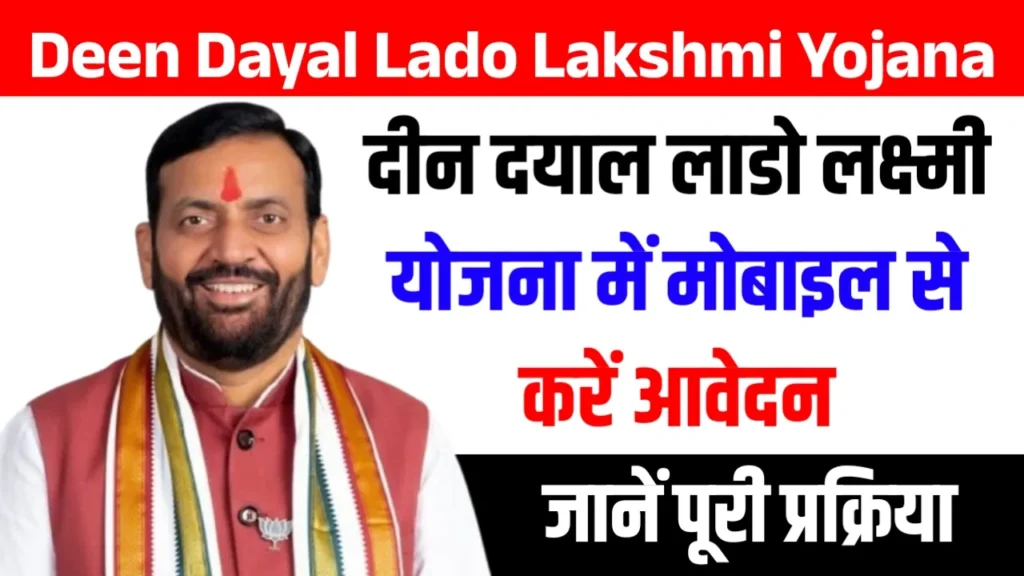 Deen Dayal Lado Lakshmi Yojana Apply Online