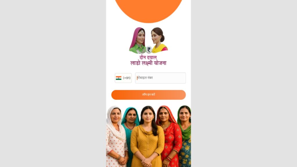 Deen Dayal Lado Lakshmi Yojana Registration: दीनदयाल लाडो लक्ष्मी योजना का ऐप लॉन्‍च, किस तरह करें अप्‍लाई, जानें लें प्रोसेस