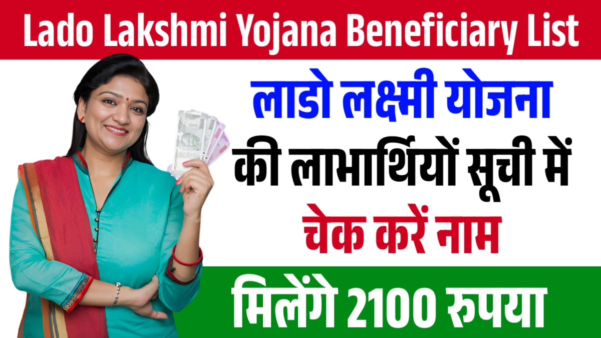 Lado Lakshmi Yojana Beneficiary List
