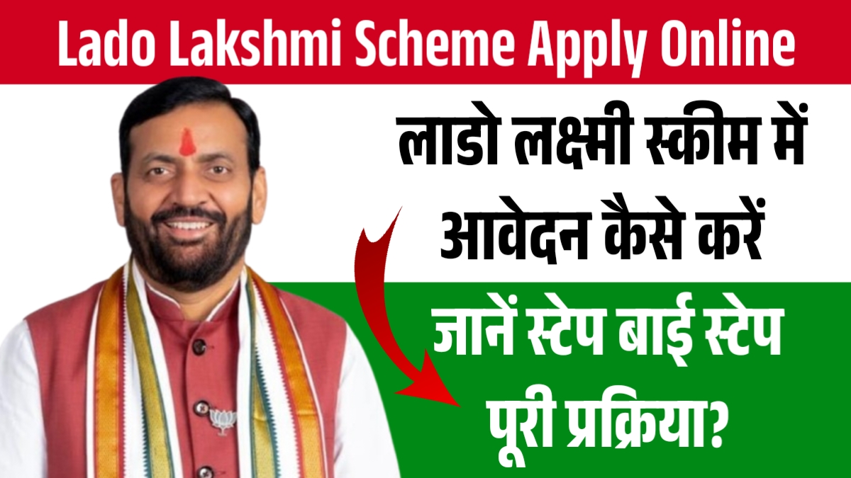 Lado Lakshmi Scheme Apply Online: लाडो लक्ष्मी स्कीम में आवेदन कैसे करें, जानें स्टेप बाई स्टेप पूरी प्रक्रिया?