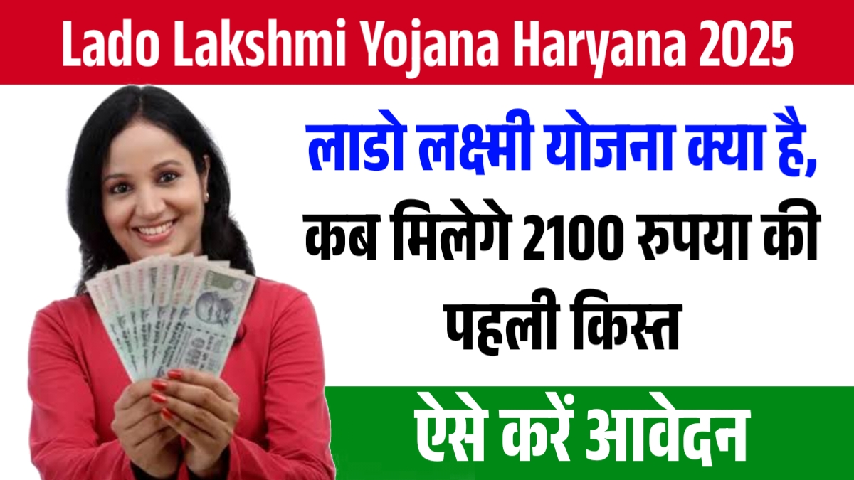 Lado Lakshmi Yojana Haryana 2025