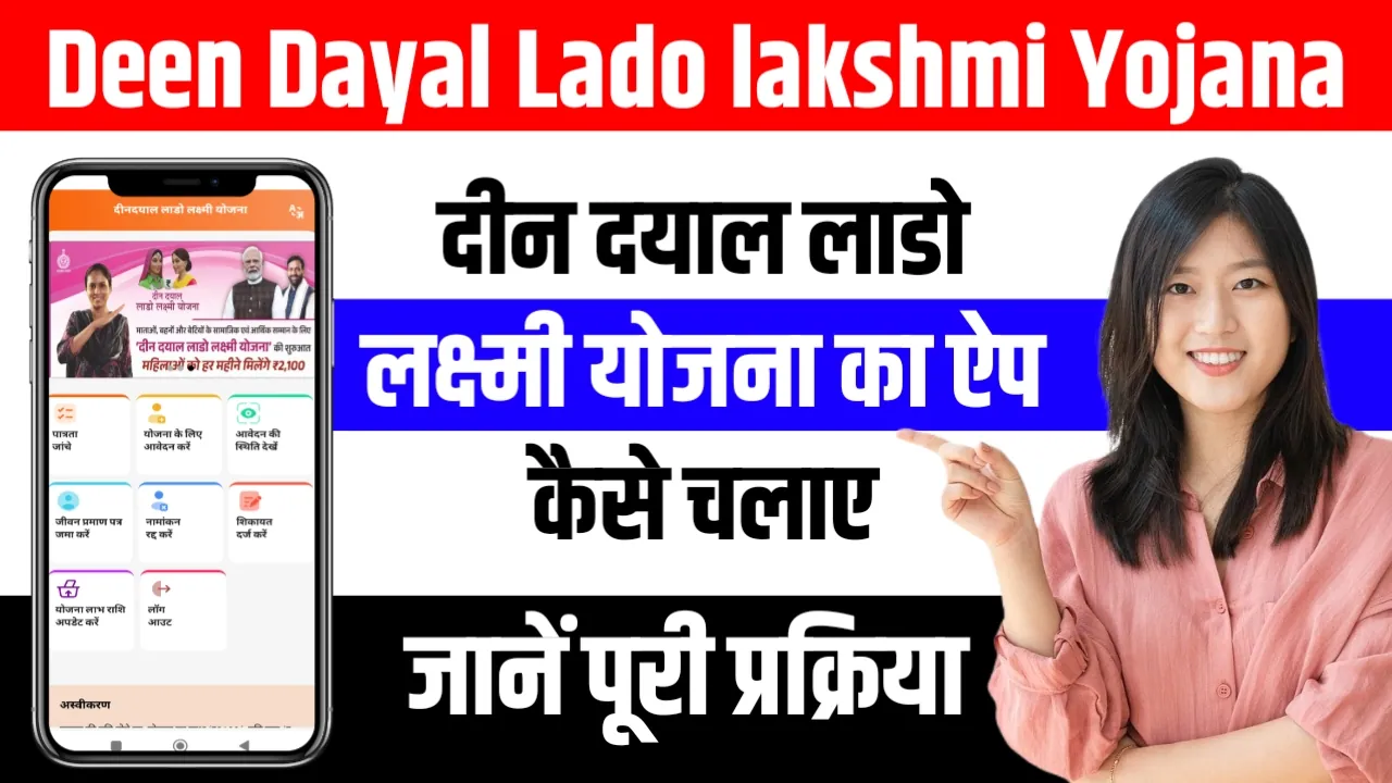 Deen Dayal Lado lakshmi Yojana App Kaise Chalaye: दीन दयाल लाडो लक्ष्मी योजना का ऐप कैसे चलाए, जानें स्टेप बाई स्टेप प्रक्रिया