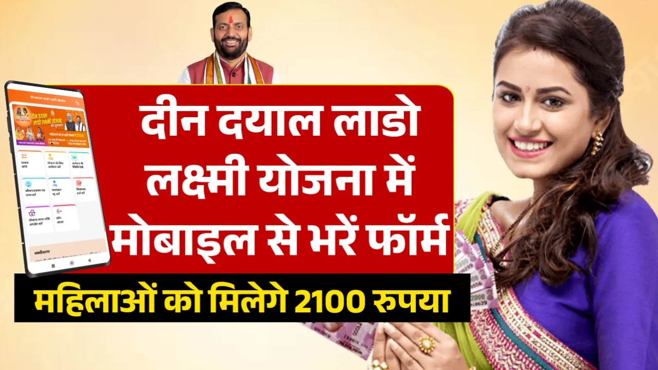 Deen Dayal Lado Lakshmi Yojana Form Kaise Bhare: मोबाइल से भरें योजना का फॉर्म, महिलाओं को मिलेगे 2100 रुपया