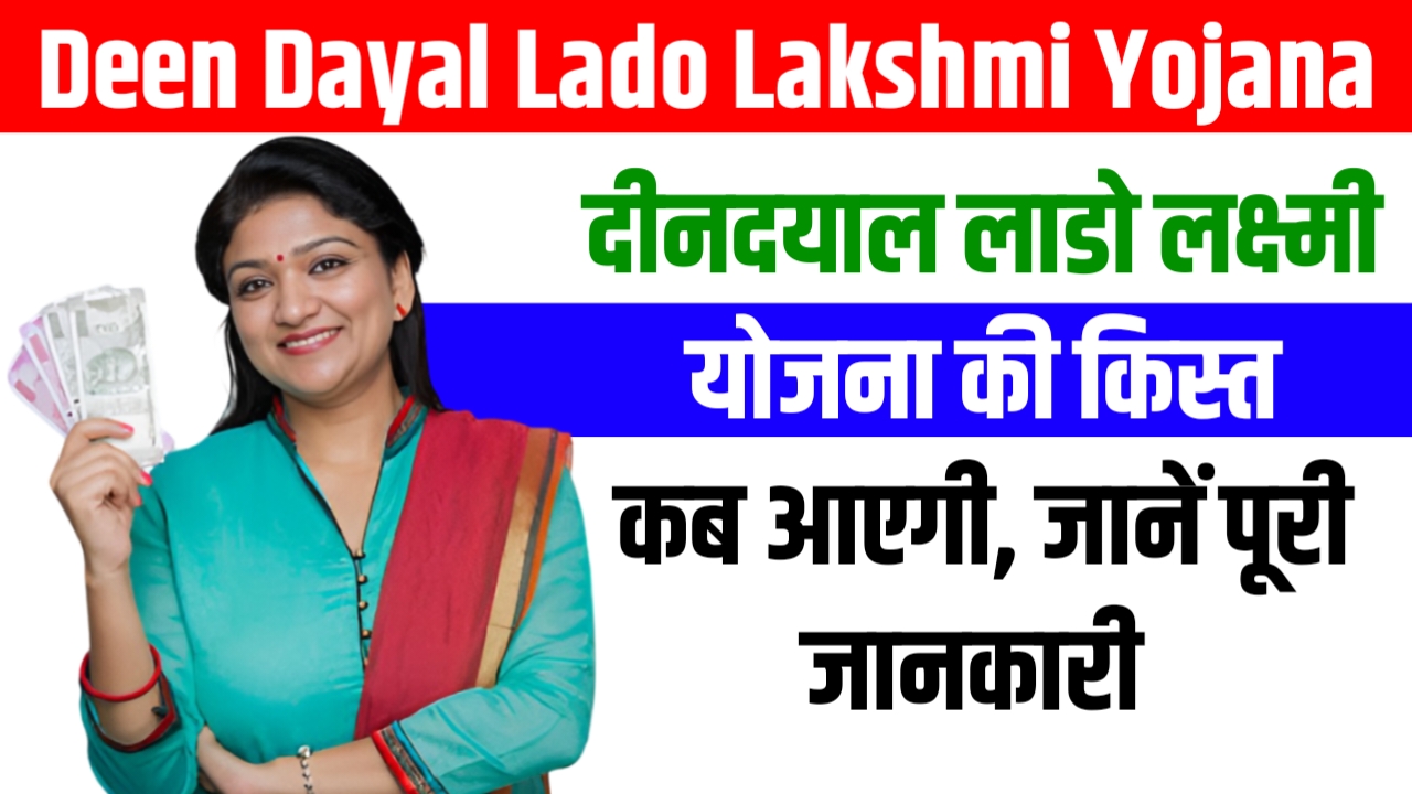 Deendayal Lado Lakshmi Yojana Ke Paise Kab Aaenge