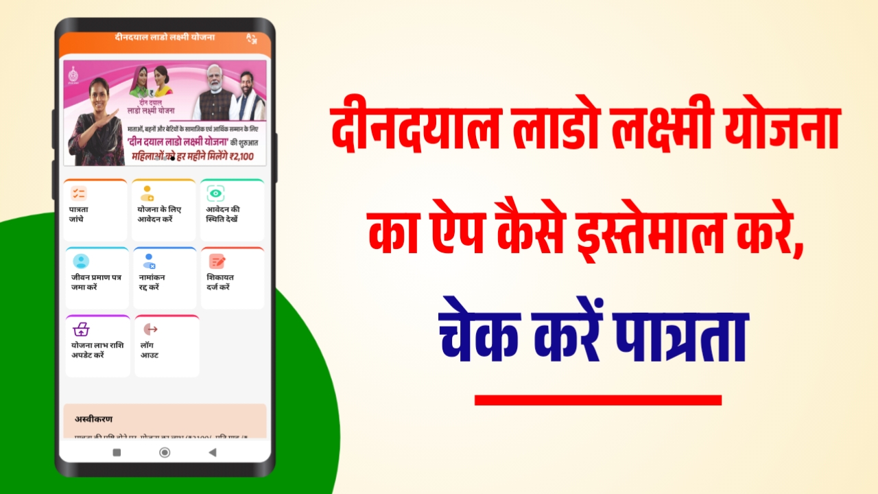 Deen Dayal Lado Lakshmi Yojana App
