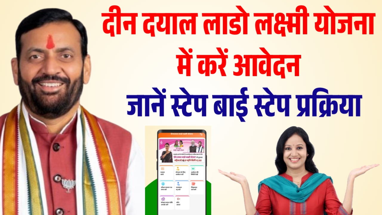 Deen Dayal Lado Laxmi Yojana Apply