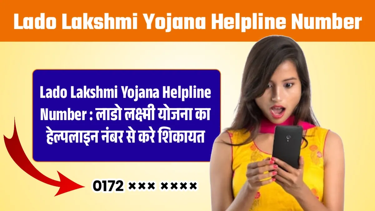 Lado Lakshmi Yojana Helpline Number : लाडो लक्ष्मी योजना का हेल्पलाइन नंबर से करे शिकायत