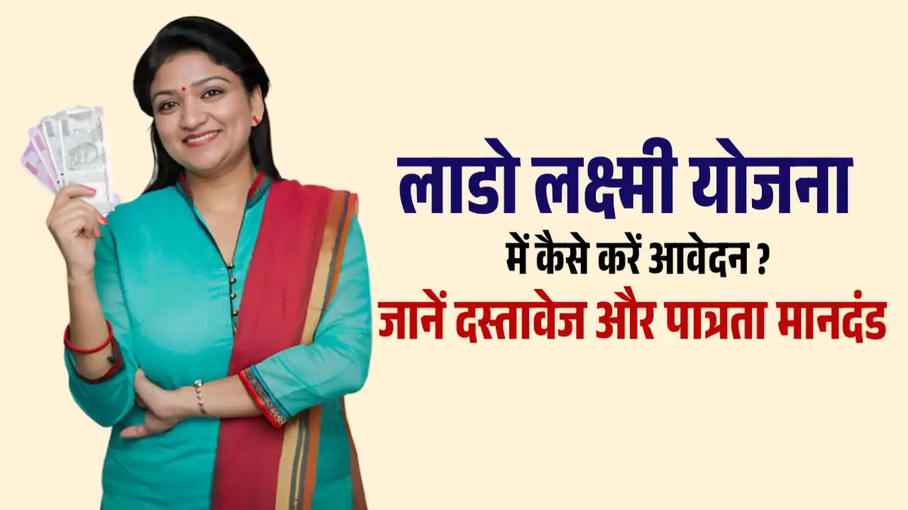 Lado Lakshmi Yojana Apply 2025: लाडो लक्ष्मी योजना हरियाणा में कैसे करें आवेदन, क्या है योजना के लिए पात्रता और दस्तावेज की आवश्यकता, जाने