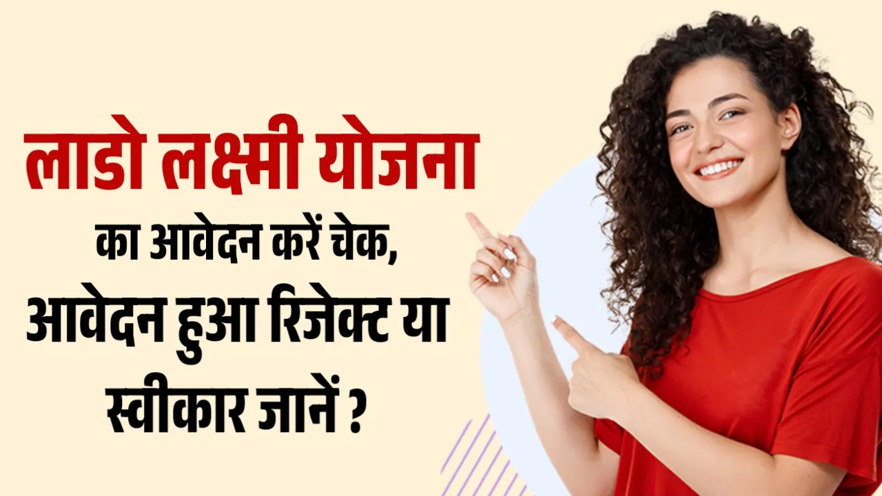 Lado Lakshmi Yojana Status Check: लाडो लक्ष्मी योजना का आवेदन करें चेक, आवेदन हुआ रिजेक्ट या एक्सेप्ट जानें ?