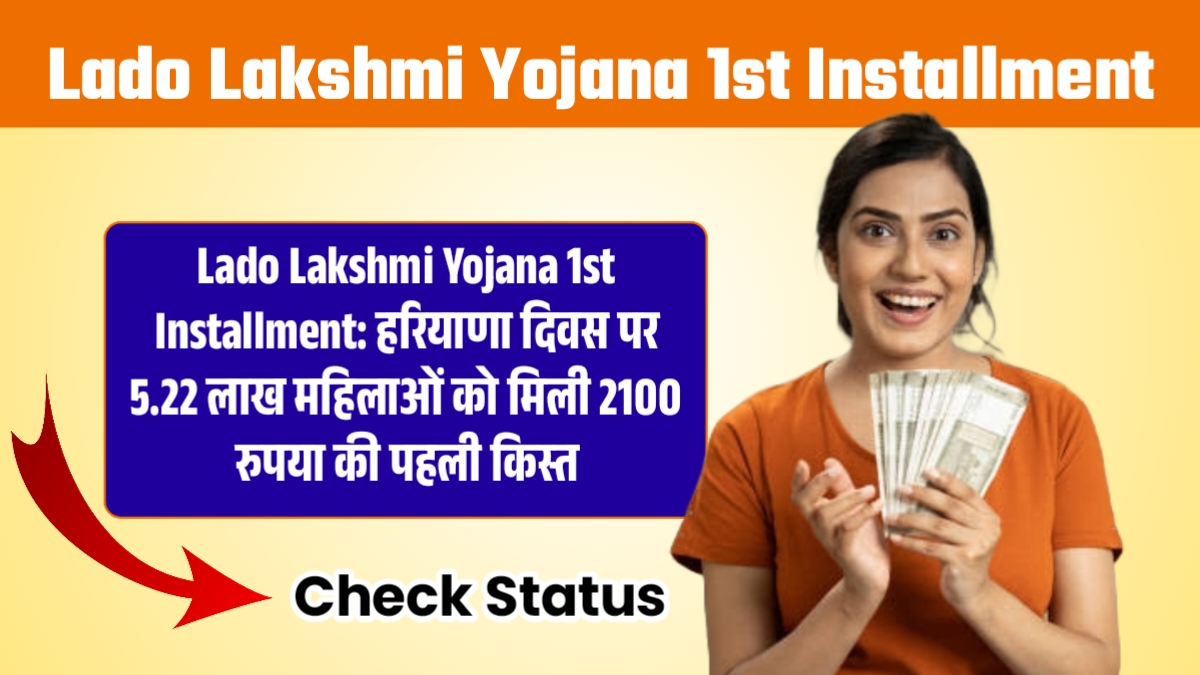 Lado Lakshmi Yojana 1st Installment