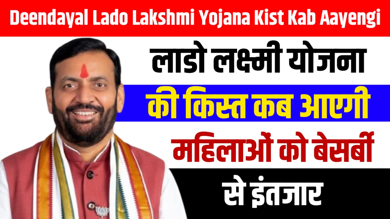 Deendayal Lado Lakshmi Yojana Kist Kab Aayengi: लाडो लक्ष्मी योजना की किस्त कब आएगी, महिलाओं को बेसर्बी से इंतजार